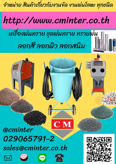 เครื่องพ่นทรายกลางแจ้ง เครื่องยิงทราย ขัดสนิม /T.029065791-2 ,T.092-7294245